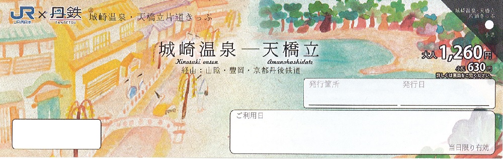 城崎行き JR切符