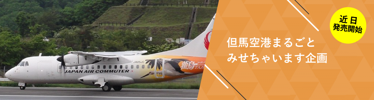 但馬空港まるごとみせちゃいます企画　近日販売開始！